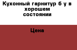 Кухонный гарнитур б/у в хорошем состоянии › Цена ­ 7 000 - Новосибирская обл., Новосибирск г. Мебель, интерьер » Кухни. Кухонная мебель   . Новосибирская обл.,Новосибирск г.